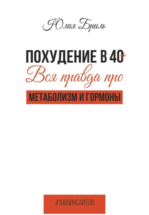 Схуднення 40+. Вся правда про метаболізм та гормони