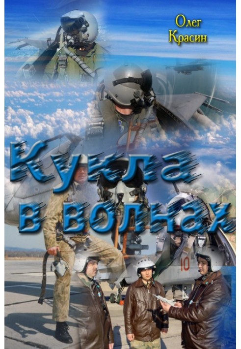 Кукла в волнах