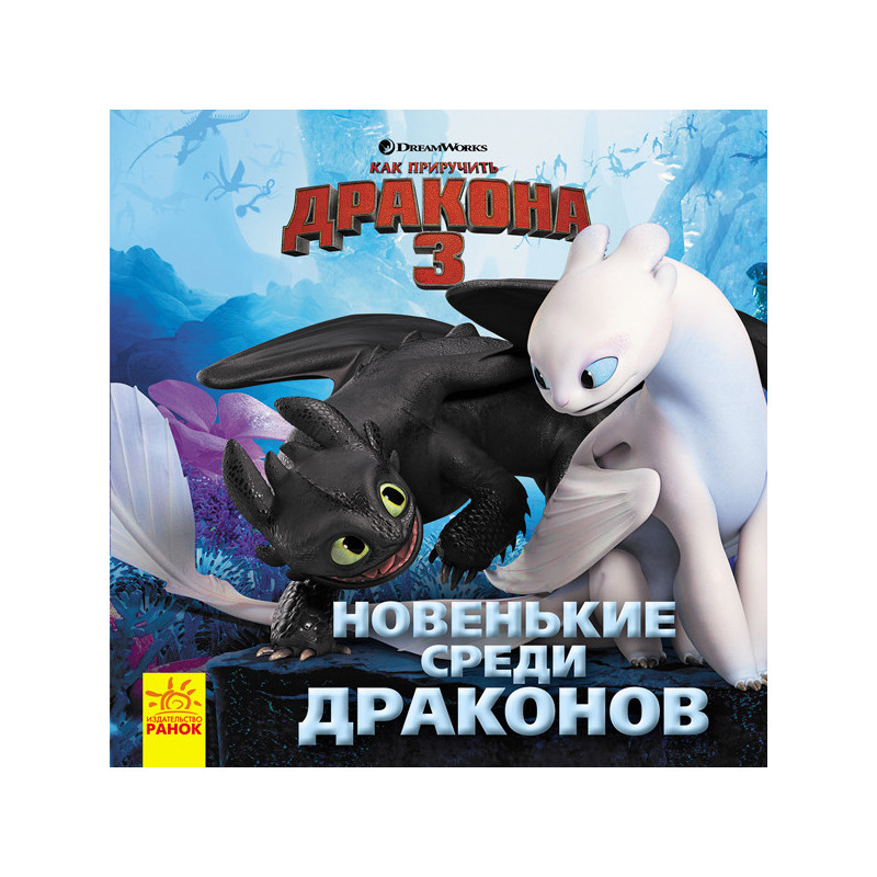 Как приручить Дракона 3....