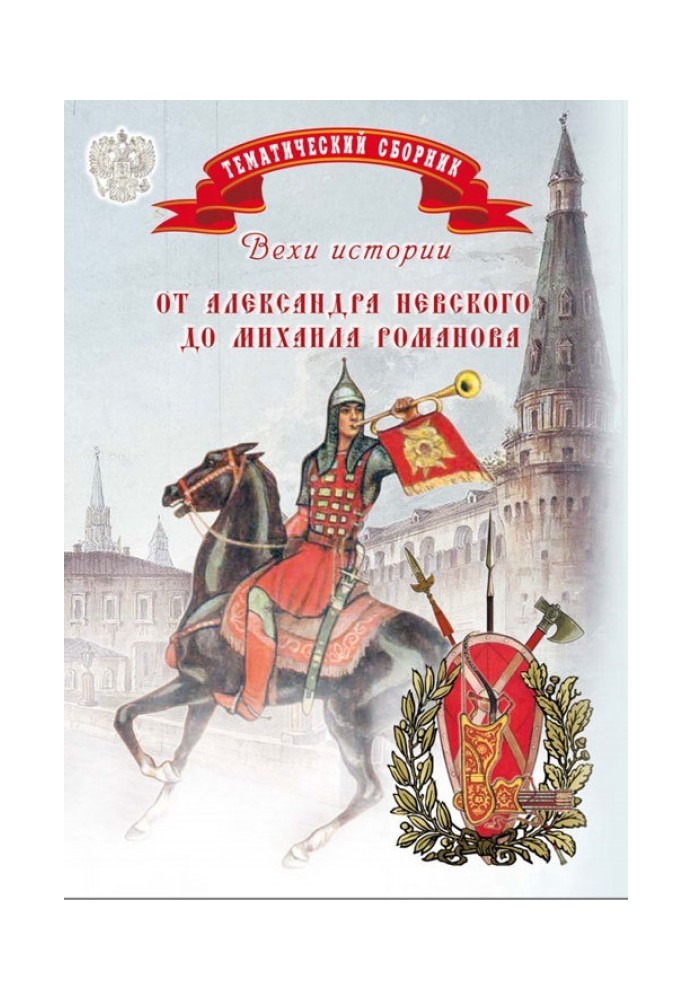 Milestones of history. From Alexander Nevsky to Mikhail Romanov