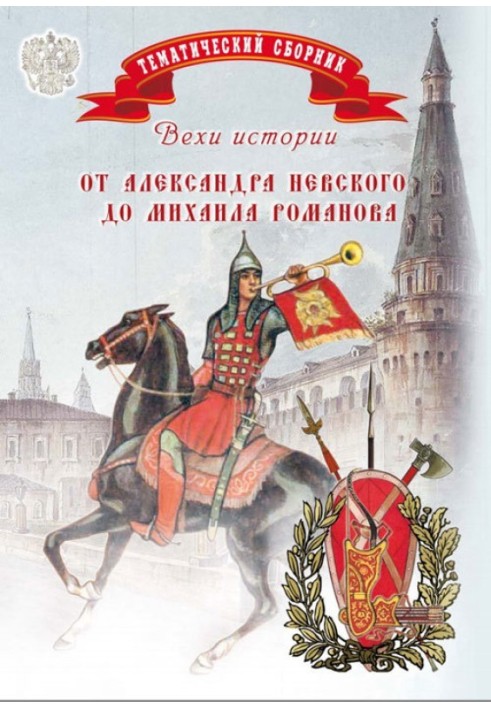 Milestones of history. From Alexander Nevsky to Mikhail Romanov