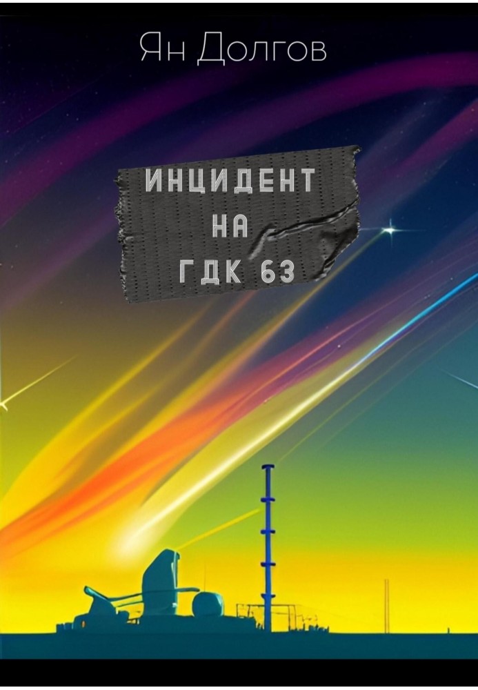 Инцидент на ГДК 63