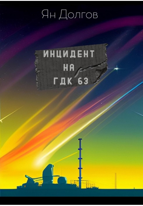 Інцидент на ГДК 63