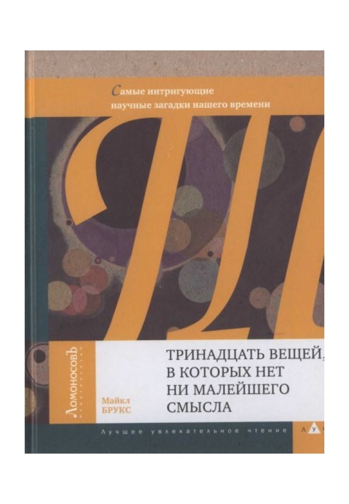 Тринадцять речей, у яких немає жодного сенсу