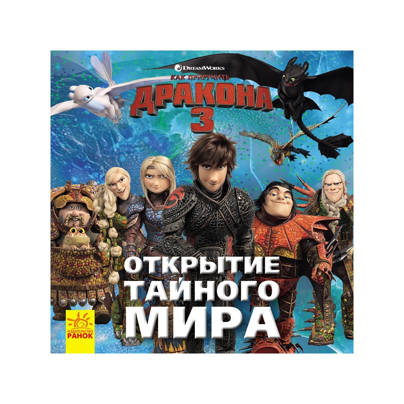 Как приручить Дракона 3....