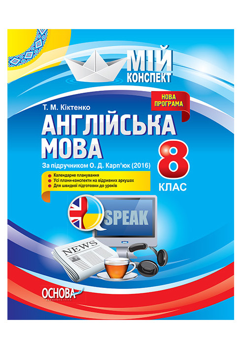 Розробки уроків. Англійська мова 8 клас (до підручника О. Д. Карп’юк) ПАМ008