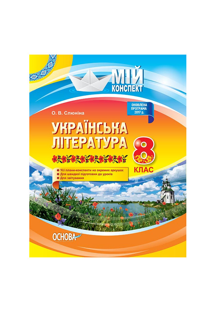 Розробки уроків. Українська література 8 клас УММ032