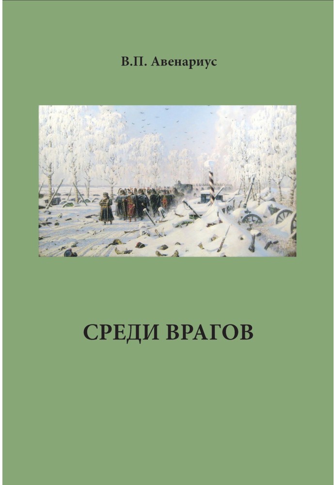 Среди врагов