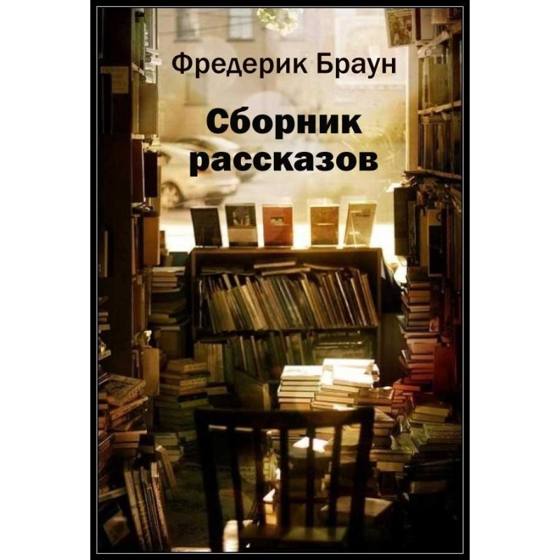 Збірка оповідань