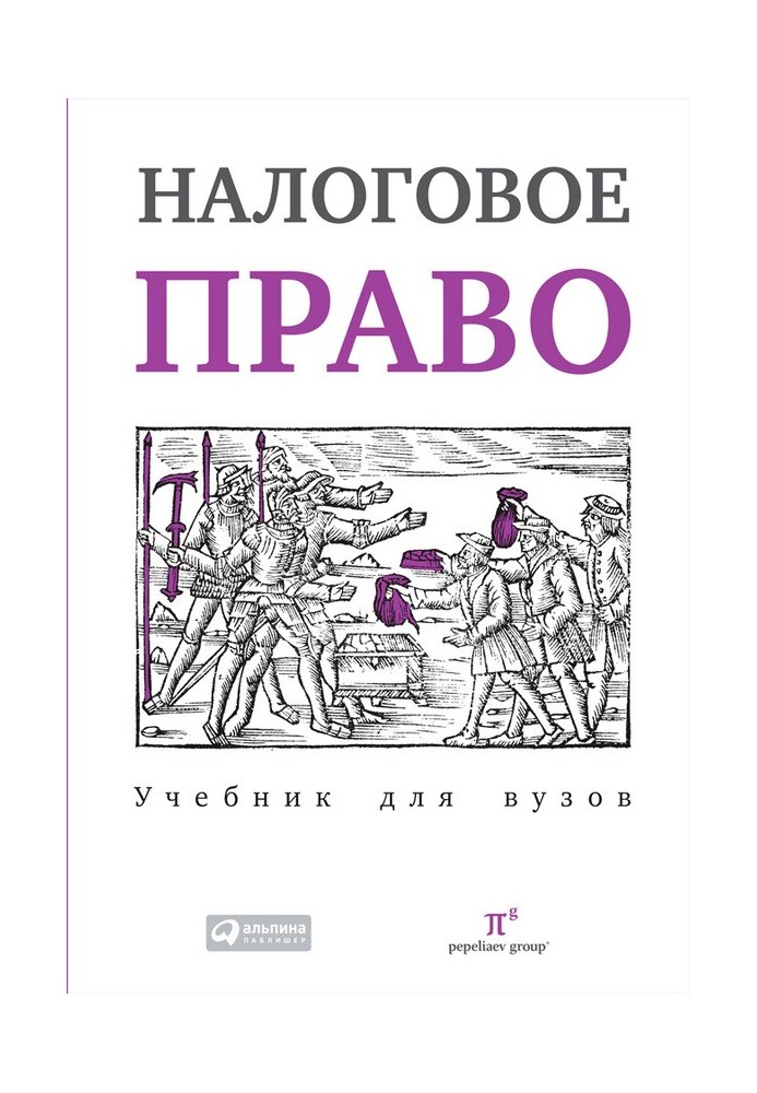 Налоговое право: Учебник для вузов