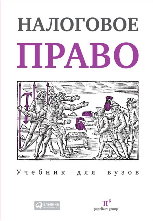 Податкове право: Підручник для вузів