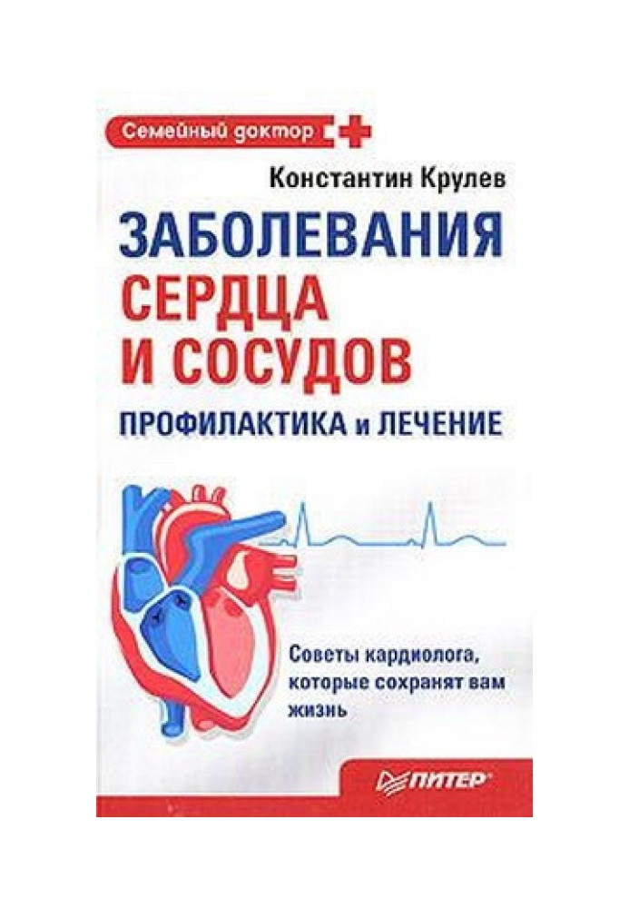 Diseases of the heart and blood vessels. Prevention and treatment