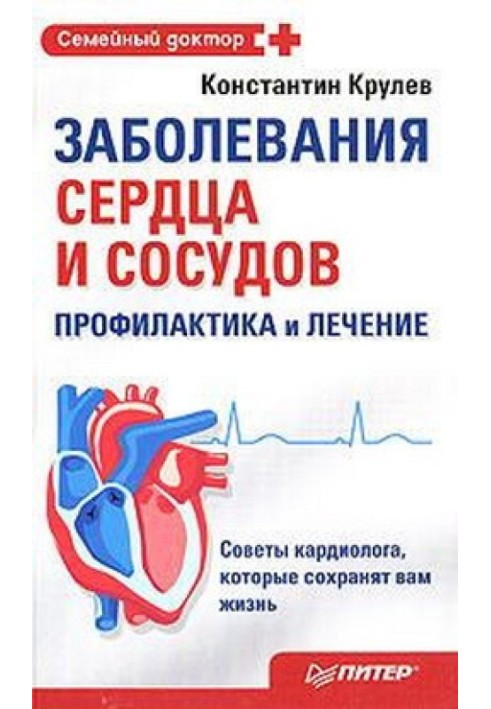 Diseases of the heart and blood vessels. Prevention and treatment