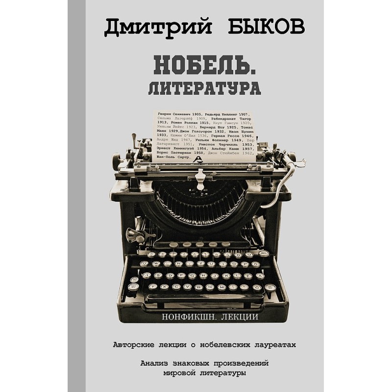 Нобель. Литература