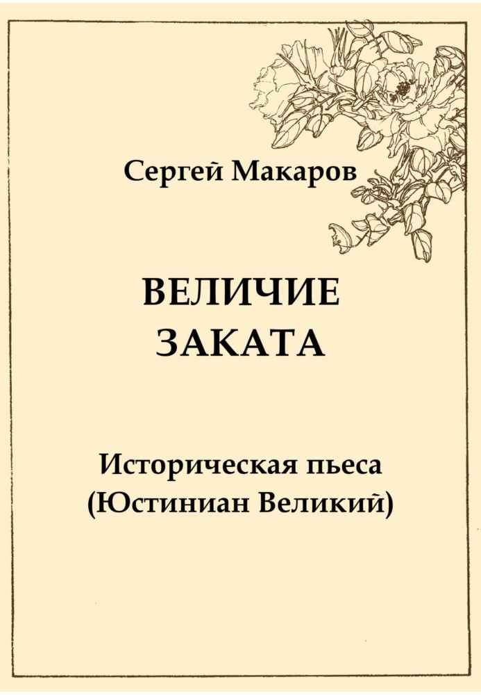 Велич заходу сонця. Юстиніан Великий