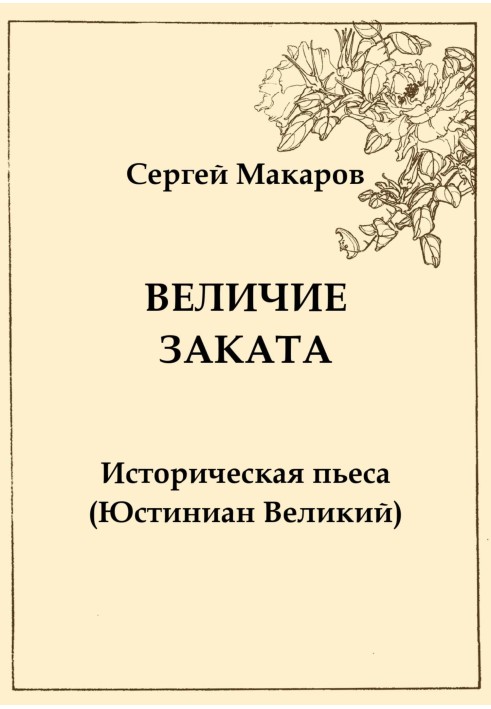 Велич заходу сонця. Юстиніан Великий