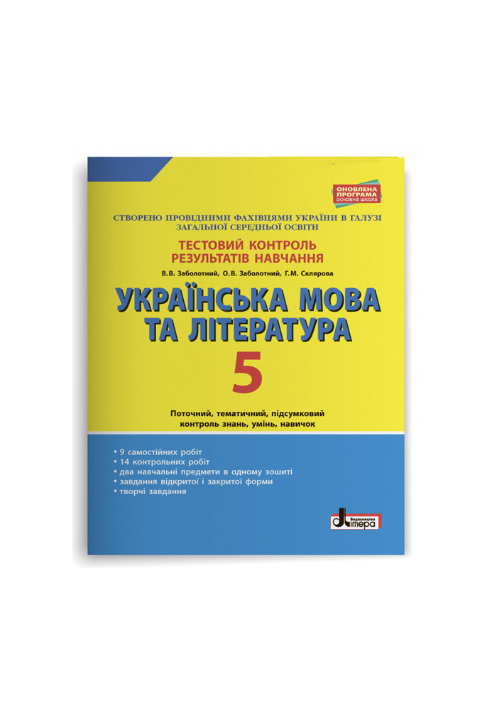 Test control of learning results Ukrainian language and literature 5th grade OP