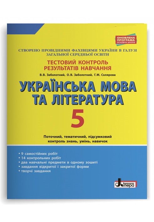 Test control of learning results Ukrainian language and literature 5th grade OP