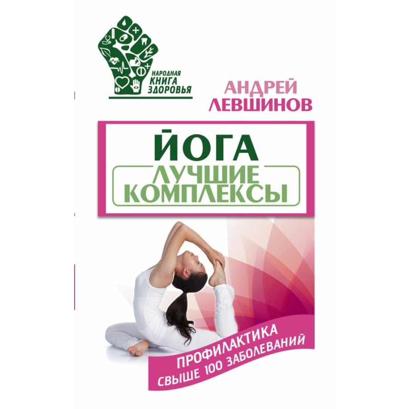 Йога. Найкращі комплекси....