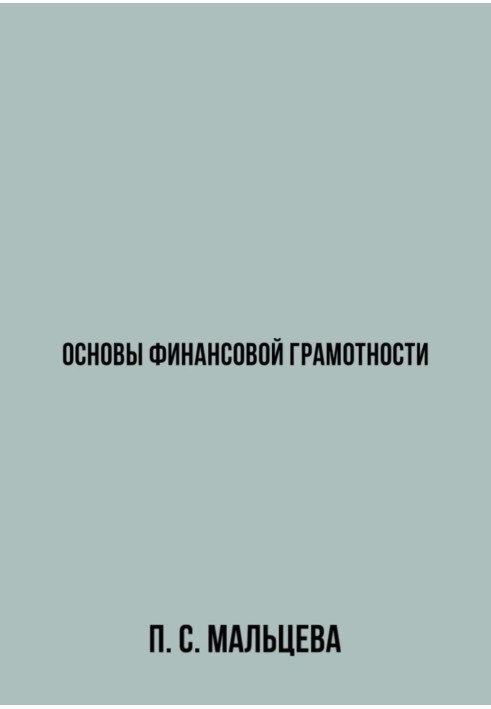 Основы финансовой грамотности