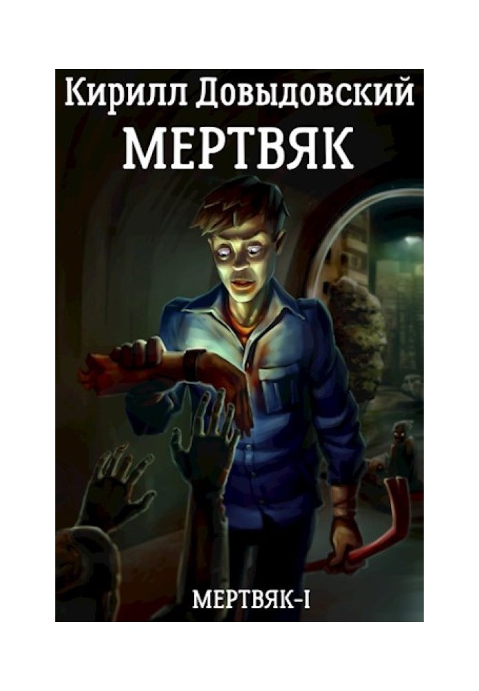 Мертв'як