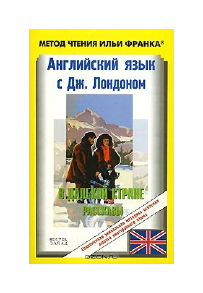 Англійська з Джеком Лондоном. У далекій країні (оповідання)