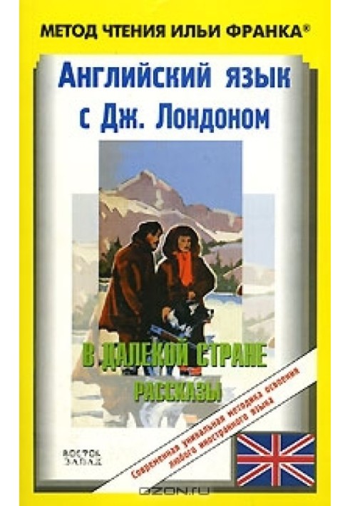 Англійська з Джеком Лондоном. У далекій країні (оповідання)