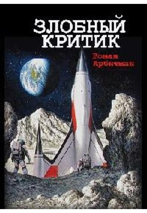 Злісний критик