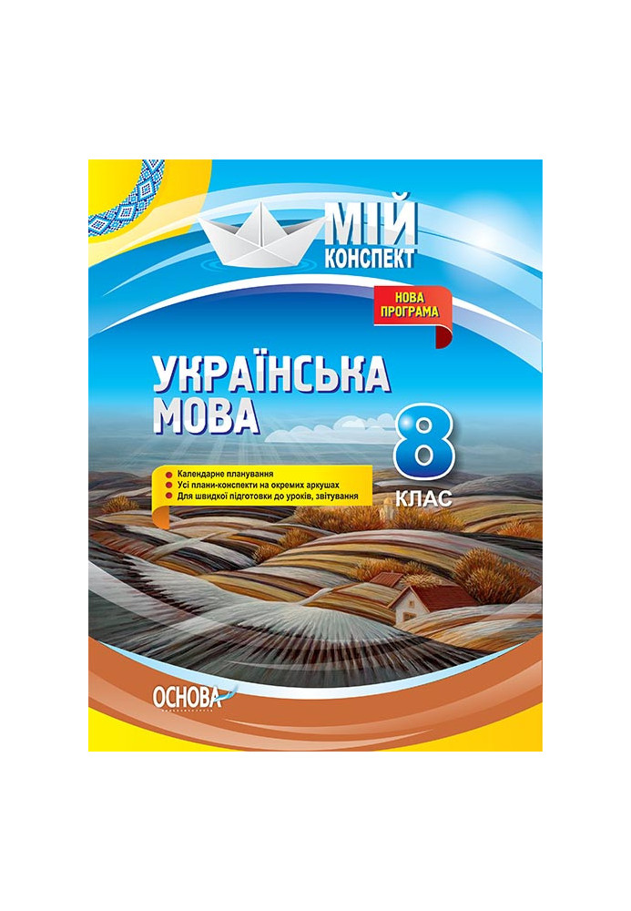 Розробки уроків. Українська мова 8 клас УММ061