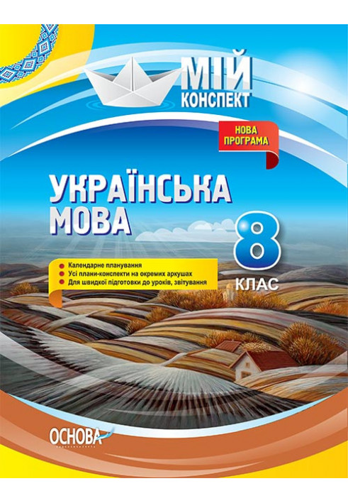 Розробки уроків. Українська мова 8 клас УММ061