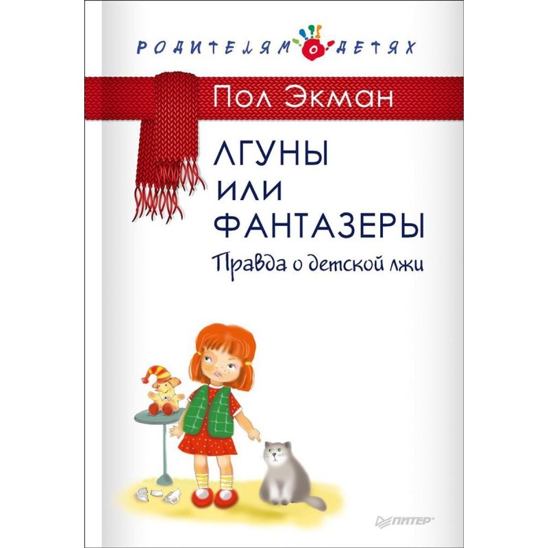 Лгуны или фантазеры. Правда...