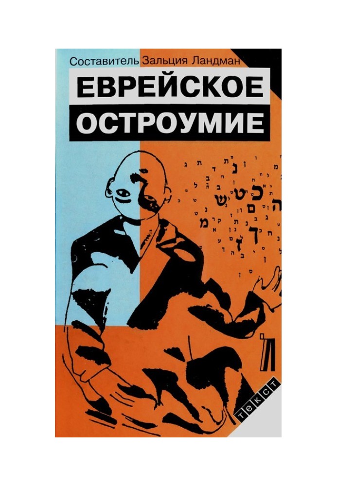 Еврейское остроумие