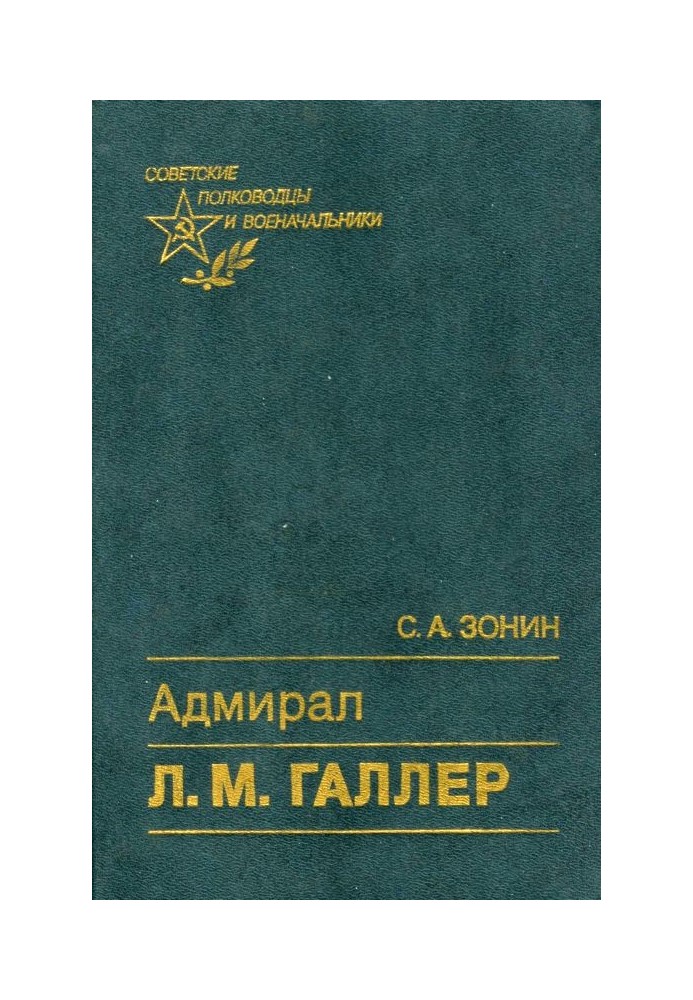 Адмирал Л. М. Галлер