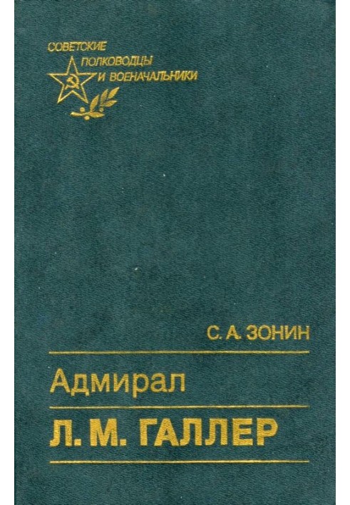 Адмирал Л. М. Галлер