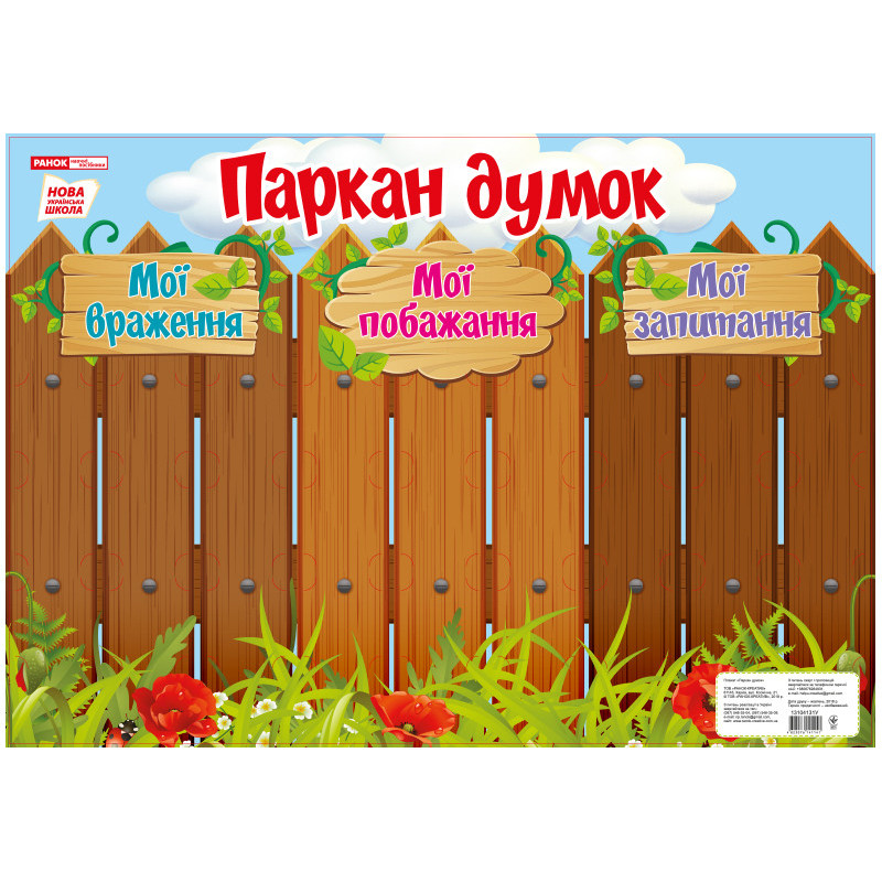Плакат.Паркан думок