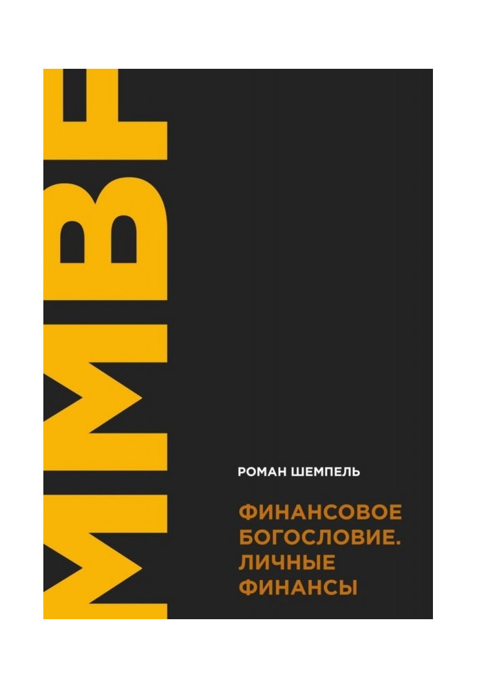 Фінансове богослов'я. Особисті фінанси