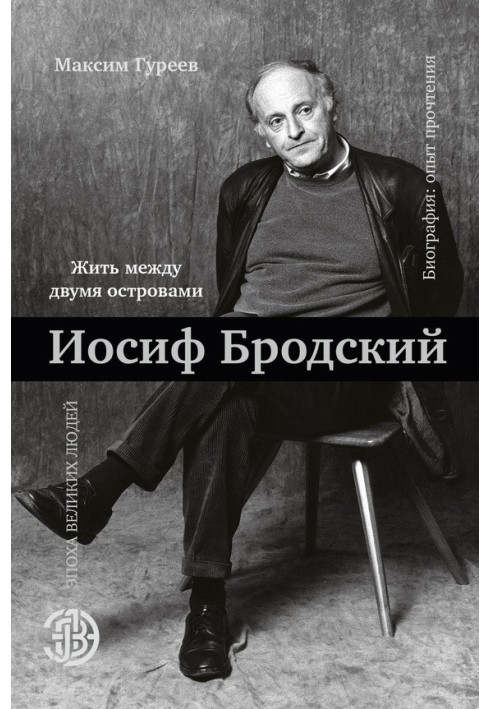 Joseph Brodsky. Living between two islands