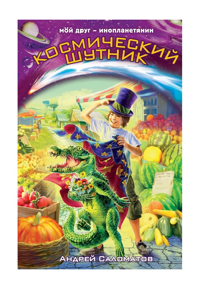 Космический шутник