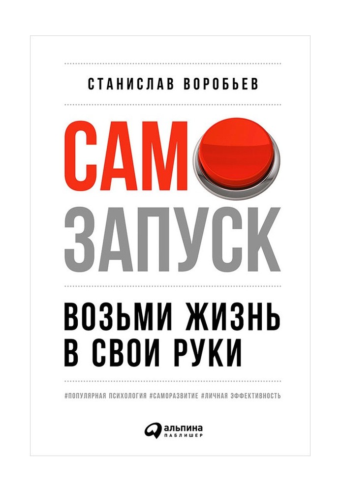 Самозапуск: Візьми життя у свої руки