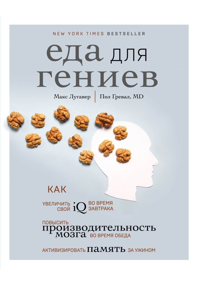 Еда для гениев. Как увеличить свой IQ во время завтрака, повысить производительность мозга во время обеда и активизировать памят