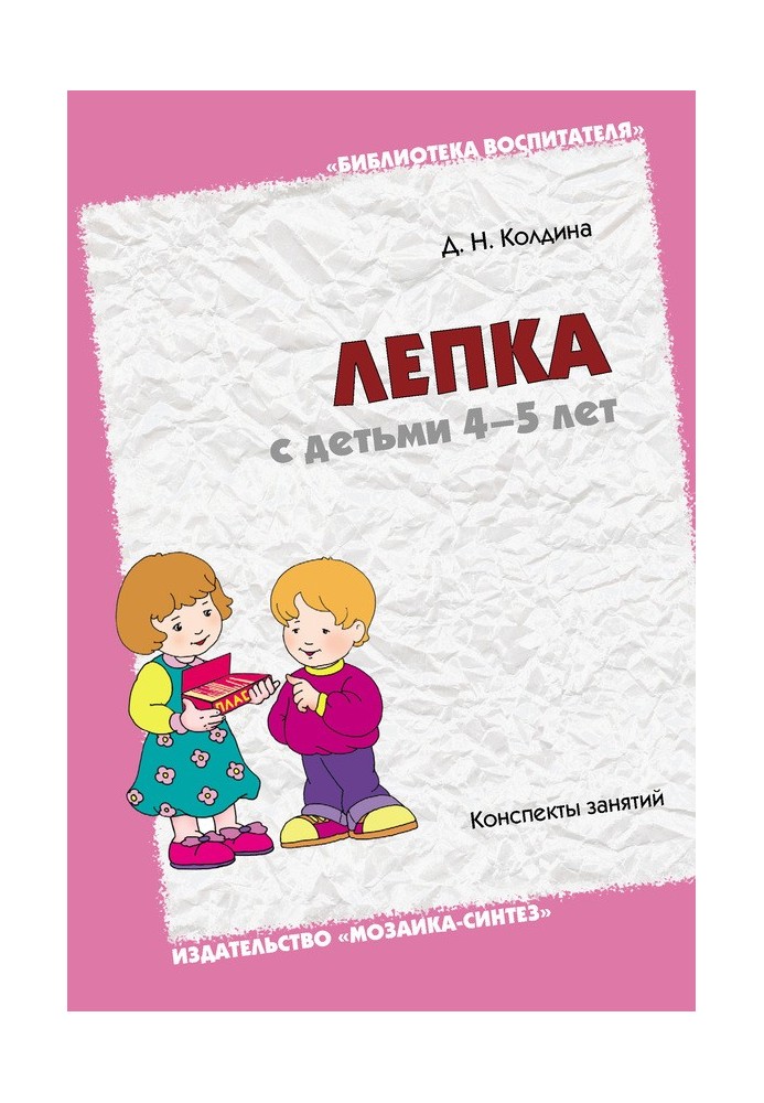 Лепка с детьми 4-5 лет. Конспекты занятий