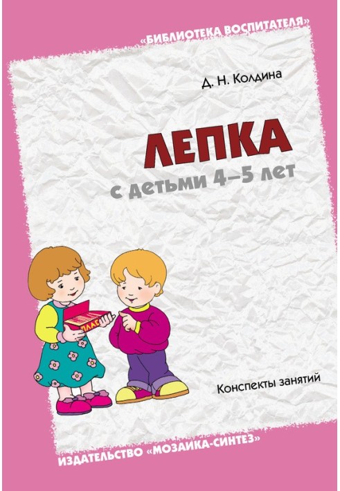 Ліплення з дітьми 4-5 років. Конспекти занять