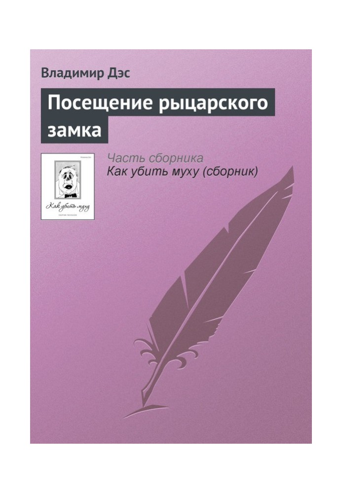 Відвідування лицарського замку