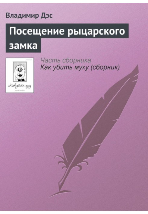 Відвідування лицарського замку