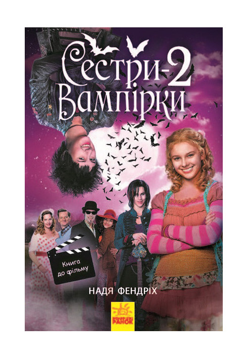 Сестри-вампірки 2