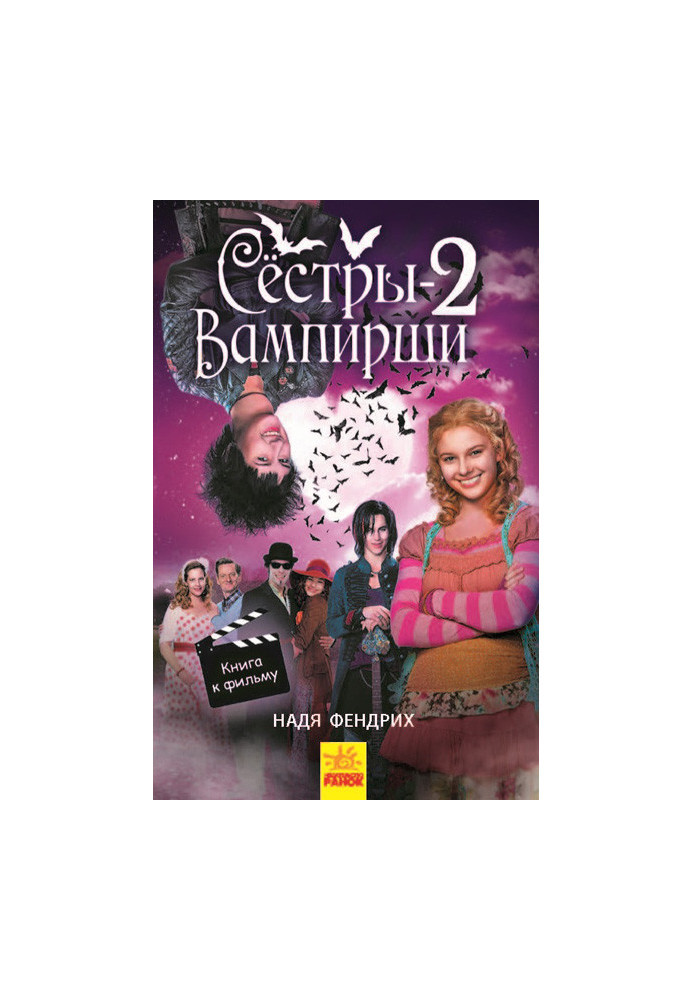 Сёстры-вампирши 2