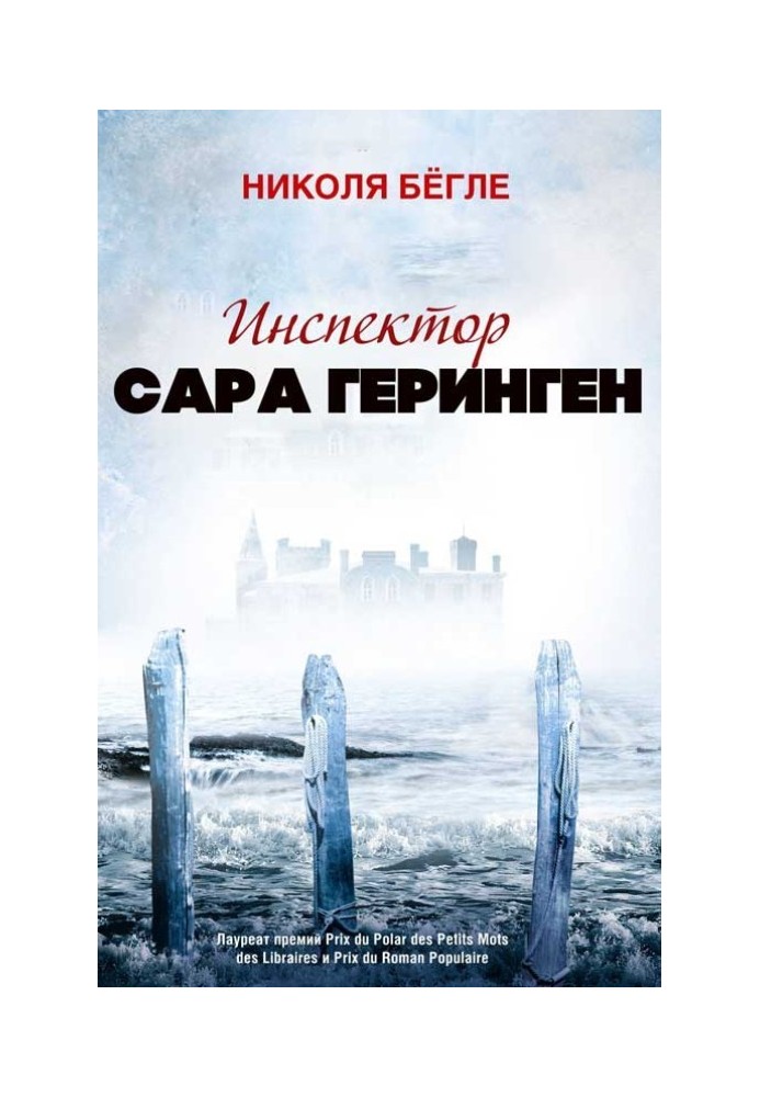 Инспектор Сара Геринген. Книги 1 - 3