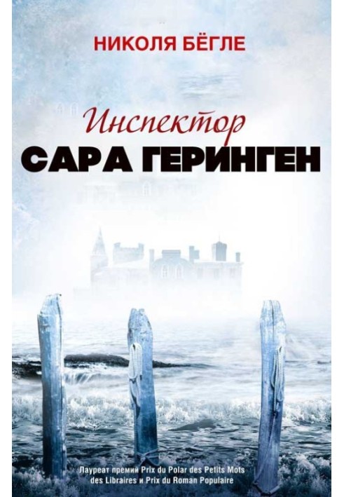 Инспектор Сара Геринген. Книги 1 - 3