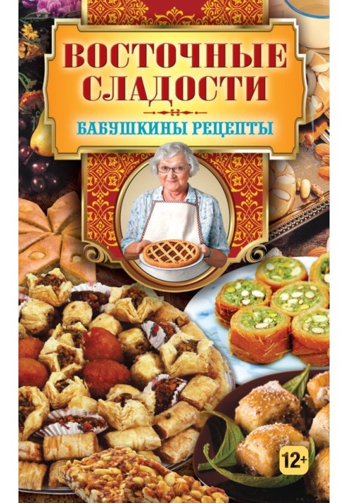 Восточные сладости