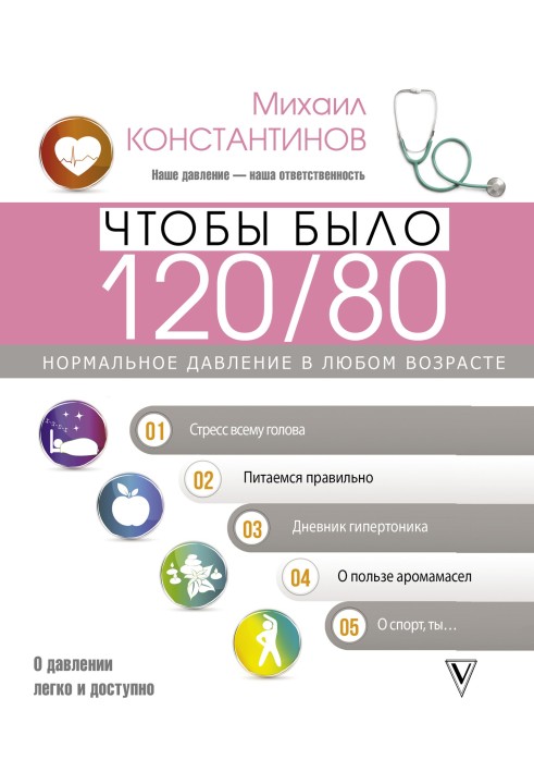 Чтобы было 120/80. Нормальное давление в любом возрасте!